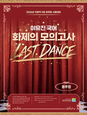 2026 이유진 국어 화제의 모의고사