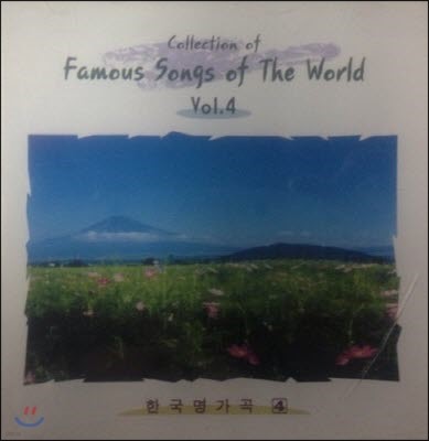 [߰] V.A. / Collection of Famouse Songs of The World 4 - ѱ  4