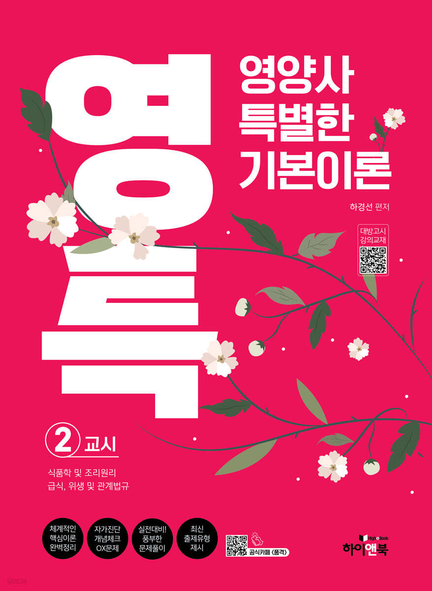 영특-영양사 특별한 기본이론 2교시: 식품학 및 조리원리, 급식, 위생 및 관계법규