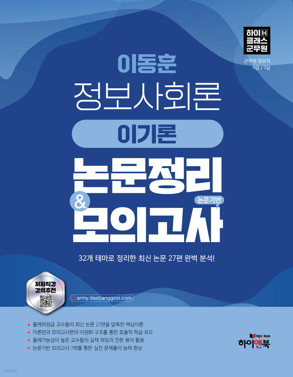 이동훈 정보사회론 이기론 논문정리 & 논문기반 모의고사