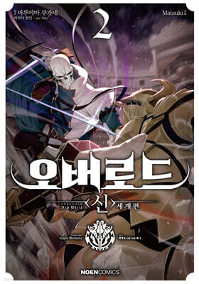코믹 오버로드 〈신〉 세계편 2