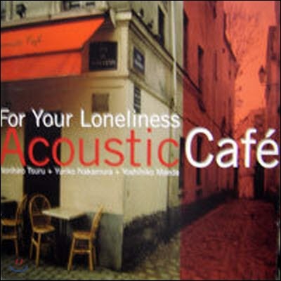 [߰] Acoustic Cafe / For Your Loneliness