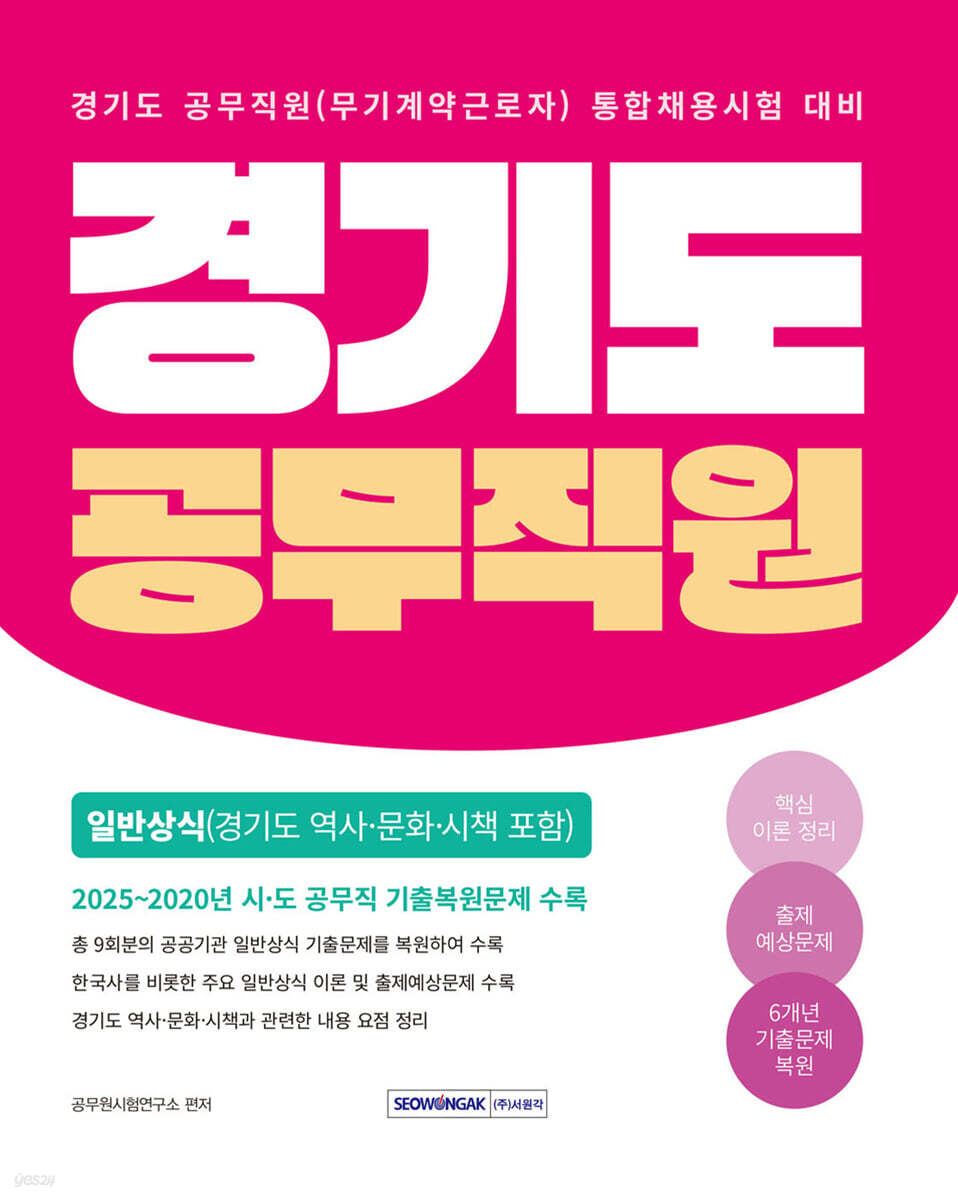 2026 경기도 공무직원 일반상식(경기도 역사·문화·시책 포함)