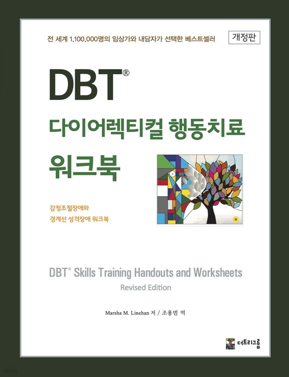 DBT 다이어렉티컬 행동치료 워크북 개정판