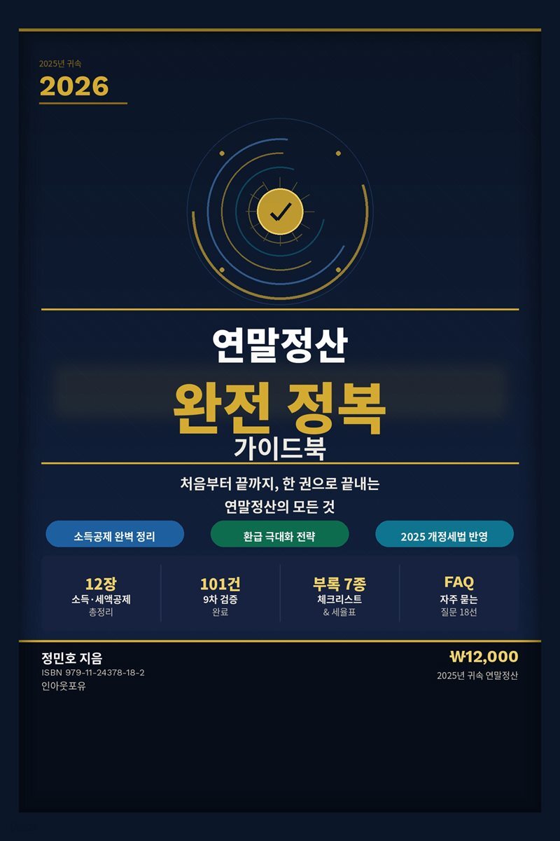 2026 연말정산 완전 정복 가이드북