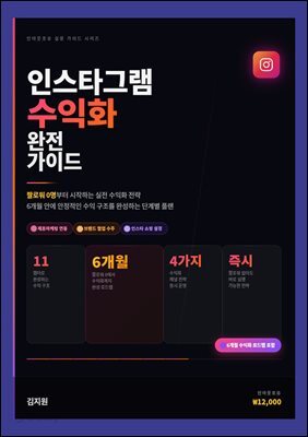 인스타그램 수익화 완전 가이드