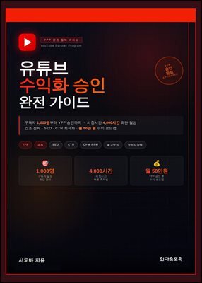 유튜브 수익화 승인 완전 가이드