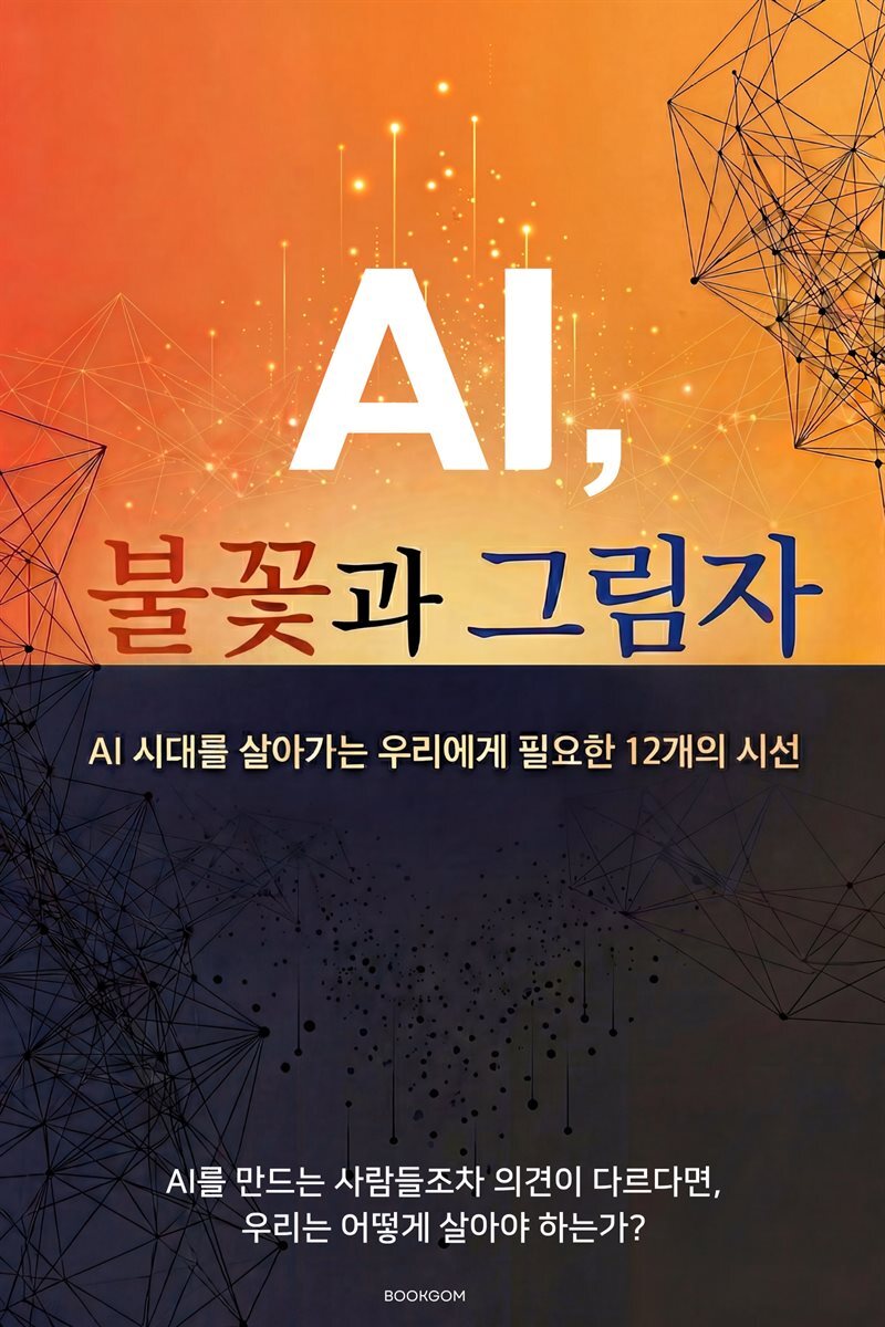 AI, 불꽃과 그림자