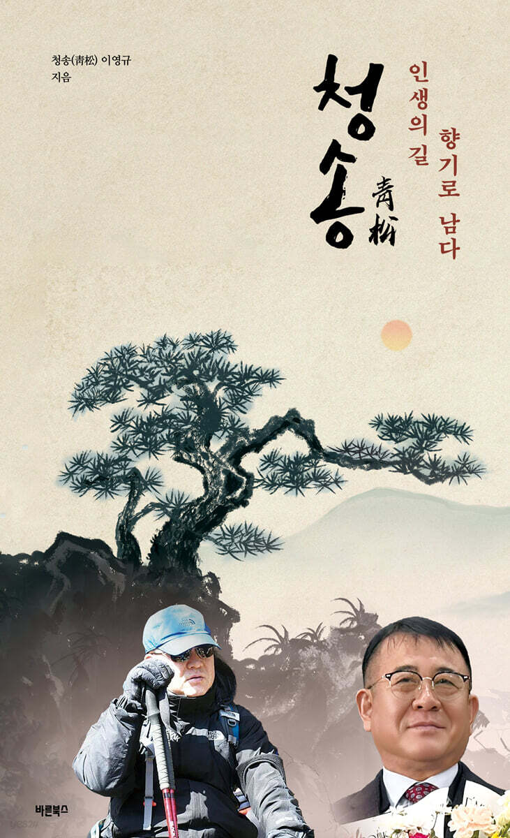 청송(靑松), 인생의 길 향기로 남다