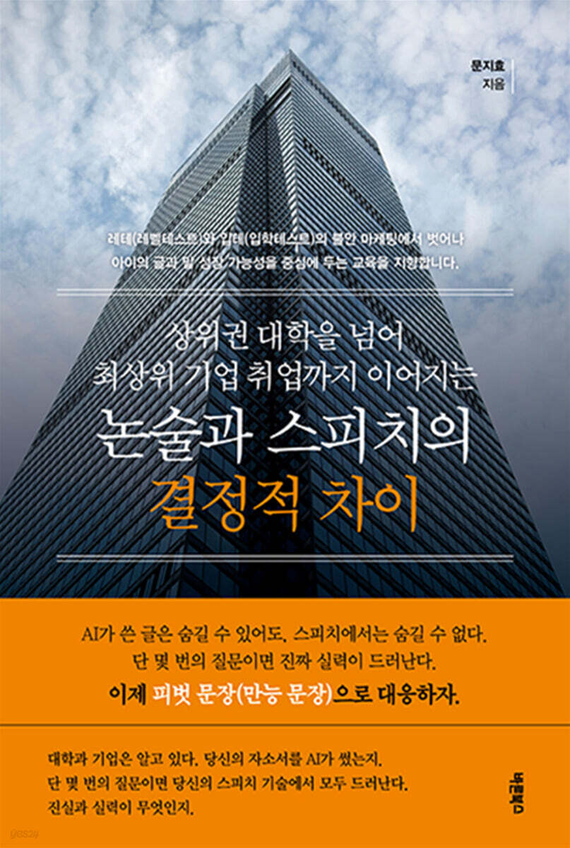 상위권 대학을 넘어 최상위 기업 취업까지 이어지는 논술과 스피치의 결정적 차이