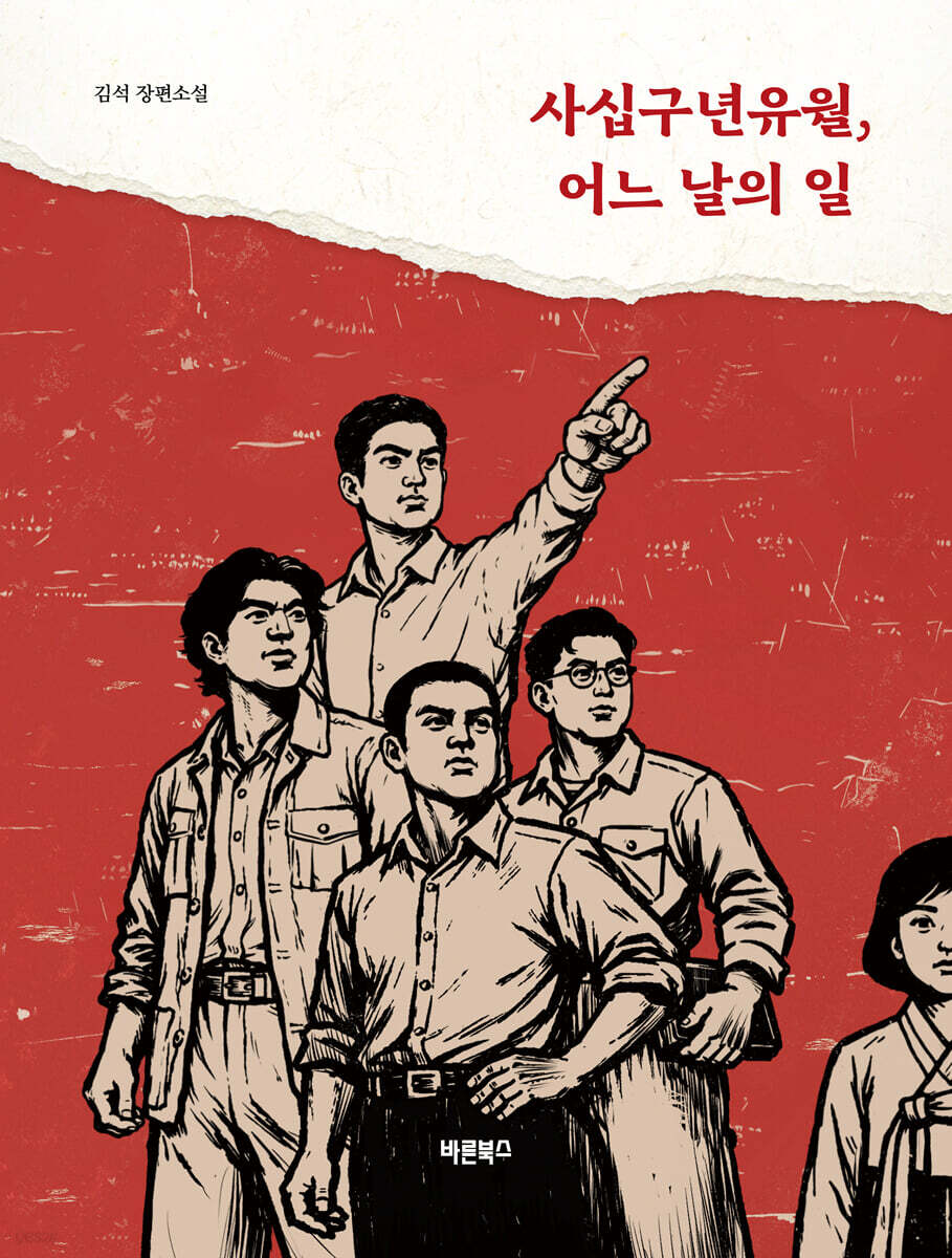 사십구년유월, 어느 날의 일