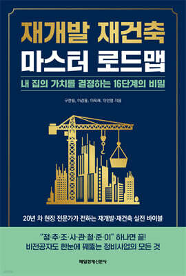 재개발 재건축  마스터 로드맵