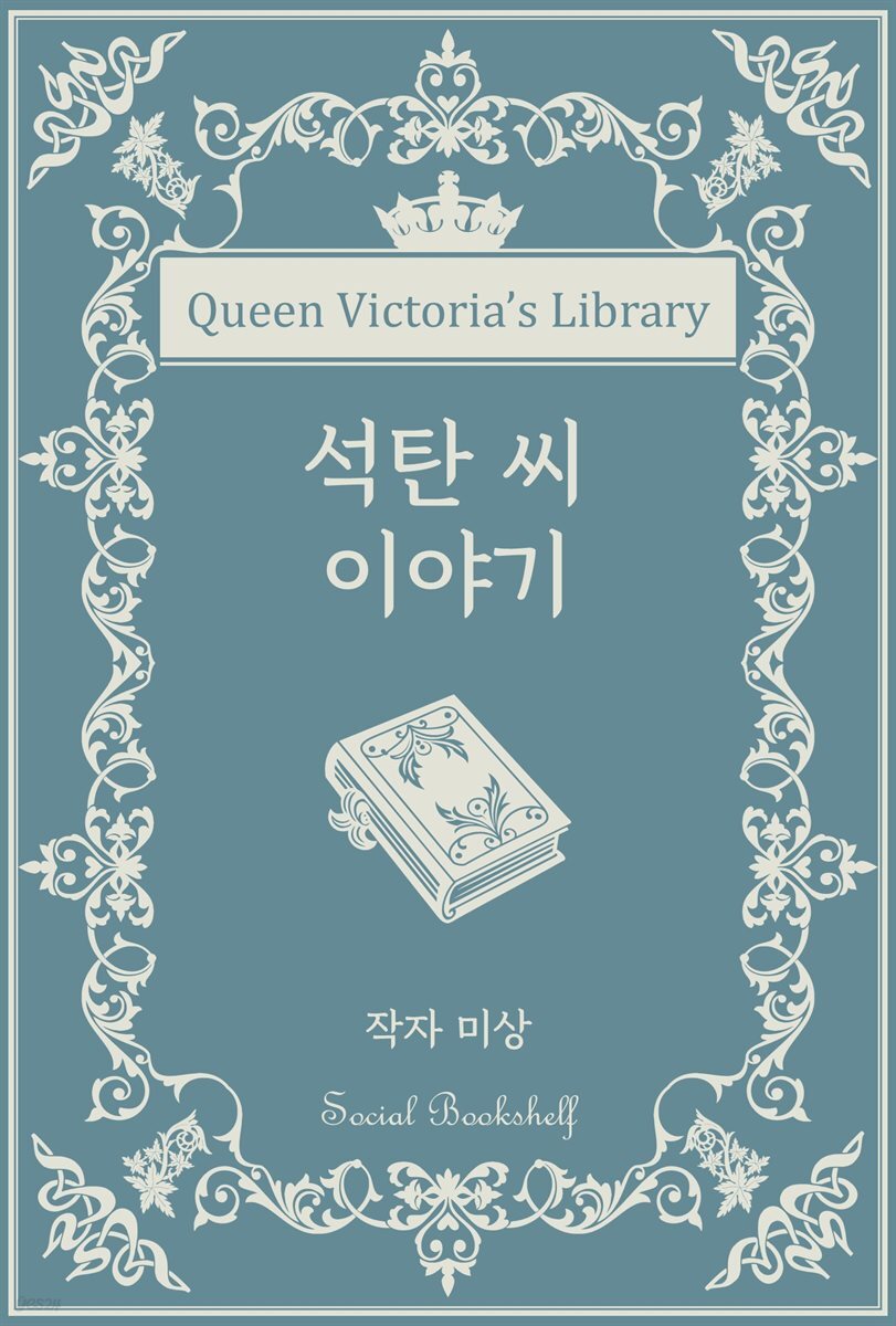석탄 씨 이야기