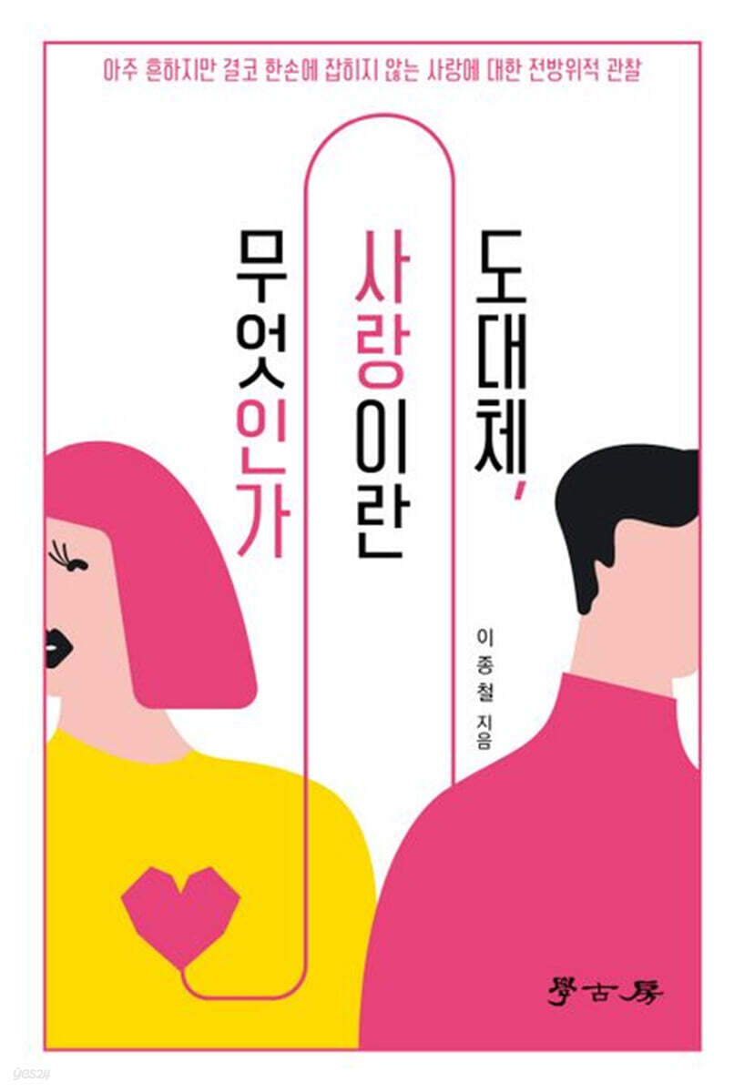 도대체, 사랑이란 무엇인가