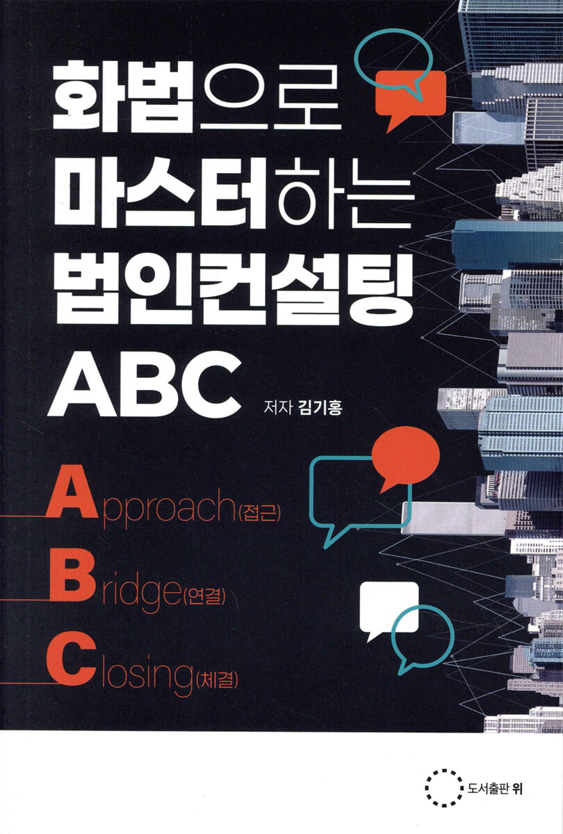 화법으로 마스터하는 법인컨설팅 ABC