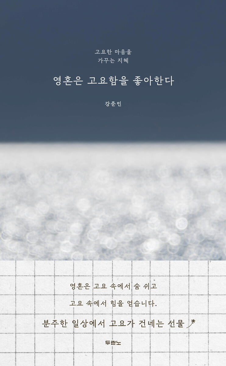 영혼은 고요함을 좋아한다