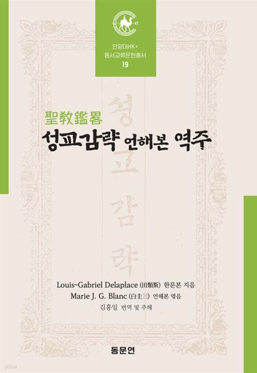 성교감략 언해본 역주