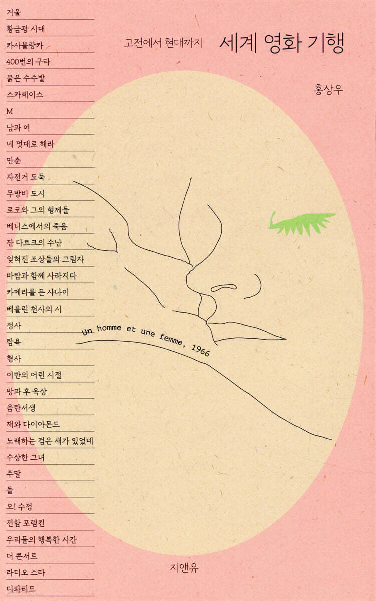 세계 영화 기행: 고전에서 현대까지