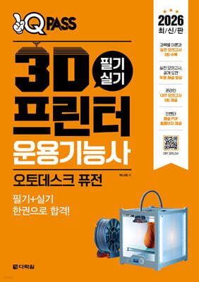 2026 원큐패스 3D프린터운용기능사 필기 실기 [오토데스크 퓨전] 표지