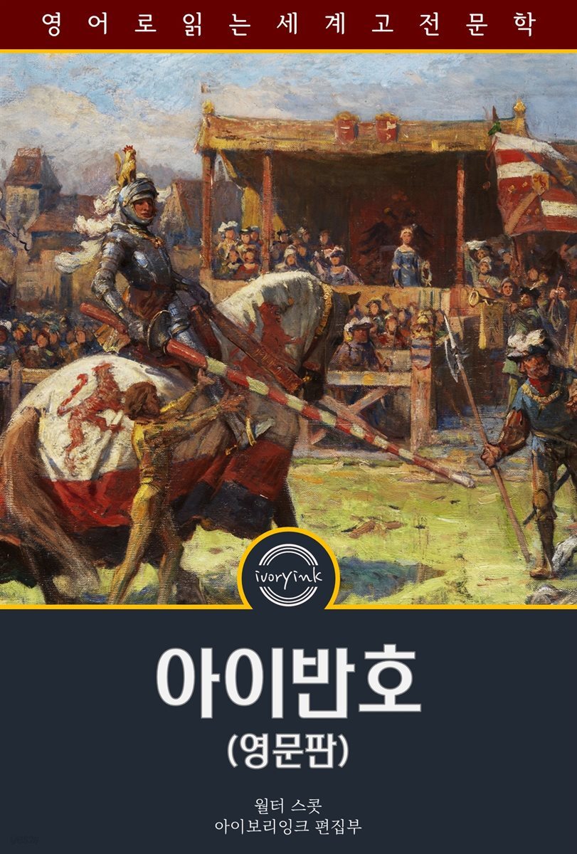 아이반호 / Ivanhoe (영문판, 삽화 포함)