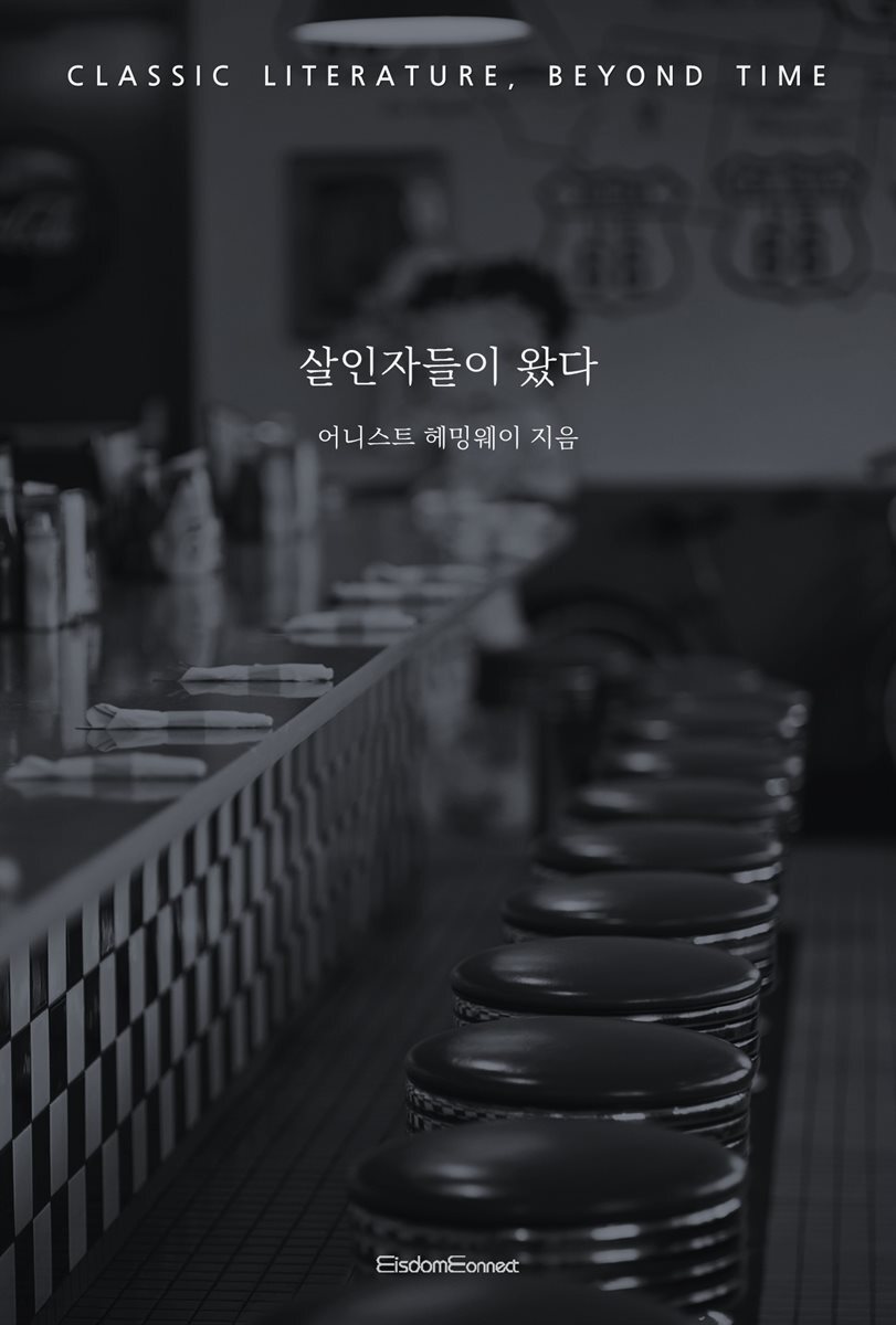 살인자들이 왔다