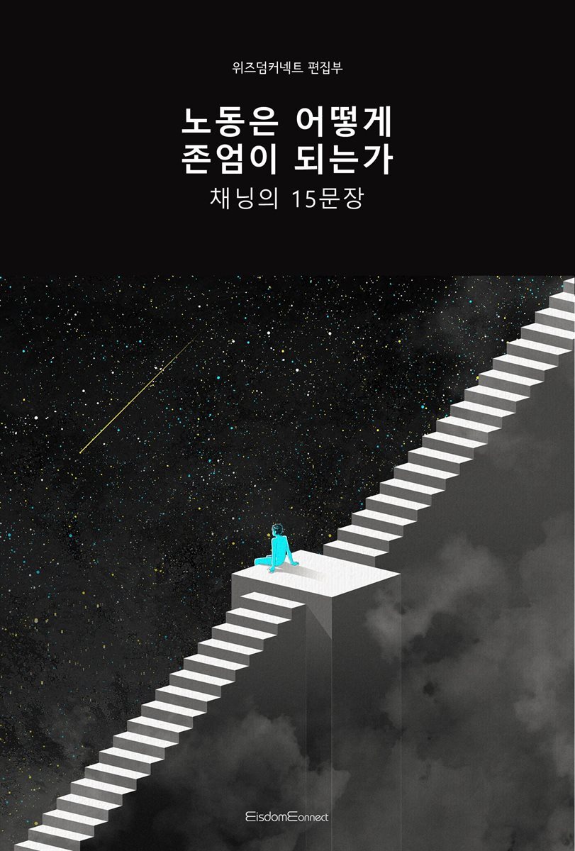 노동은 어떻게 존엄이 되는가 : 채닝의 15문장