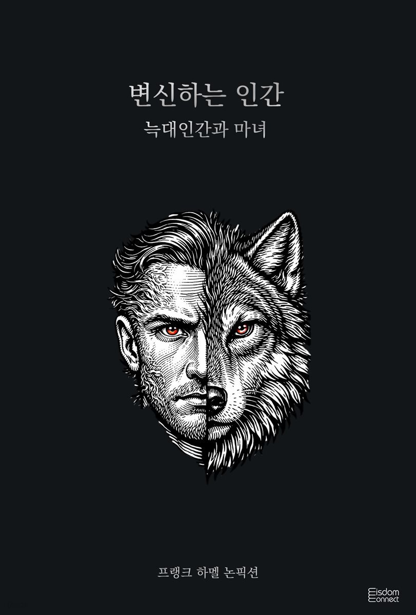 변신하는 인간 : 늑대인간과 마녀