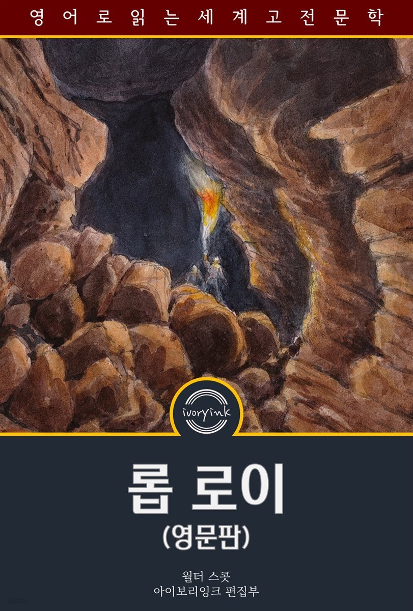 롭 로이 / Rob Roy (영문판, 삽화 포함)