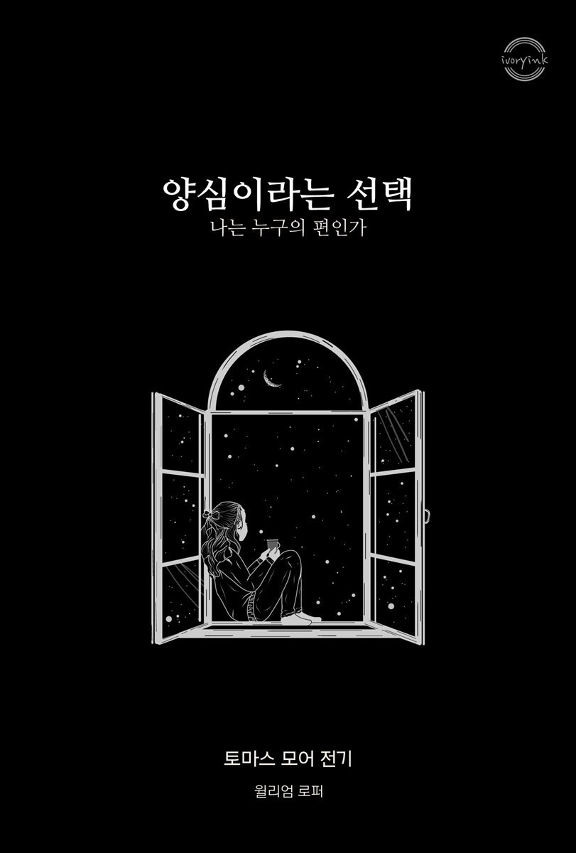 양심이라는 선택 : 나는 누구의 편인가