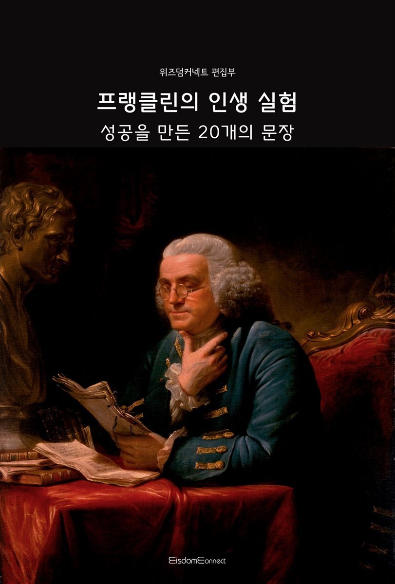 프랭클린의 인생 실험 : 성공을 만든 20개의 문장
