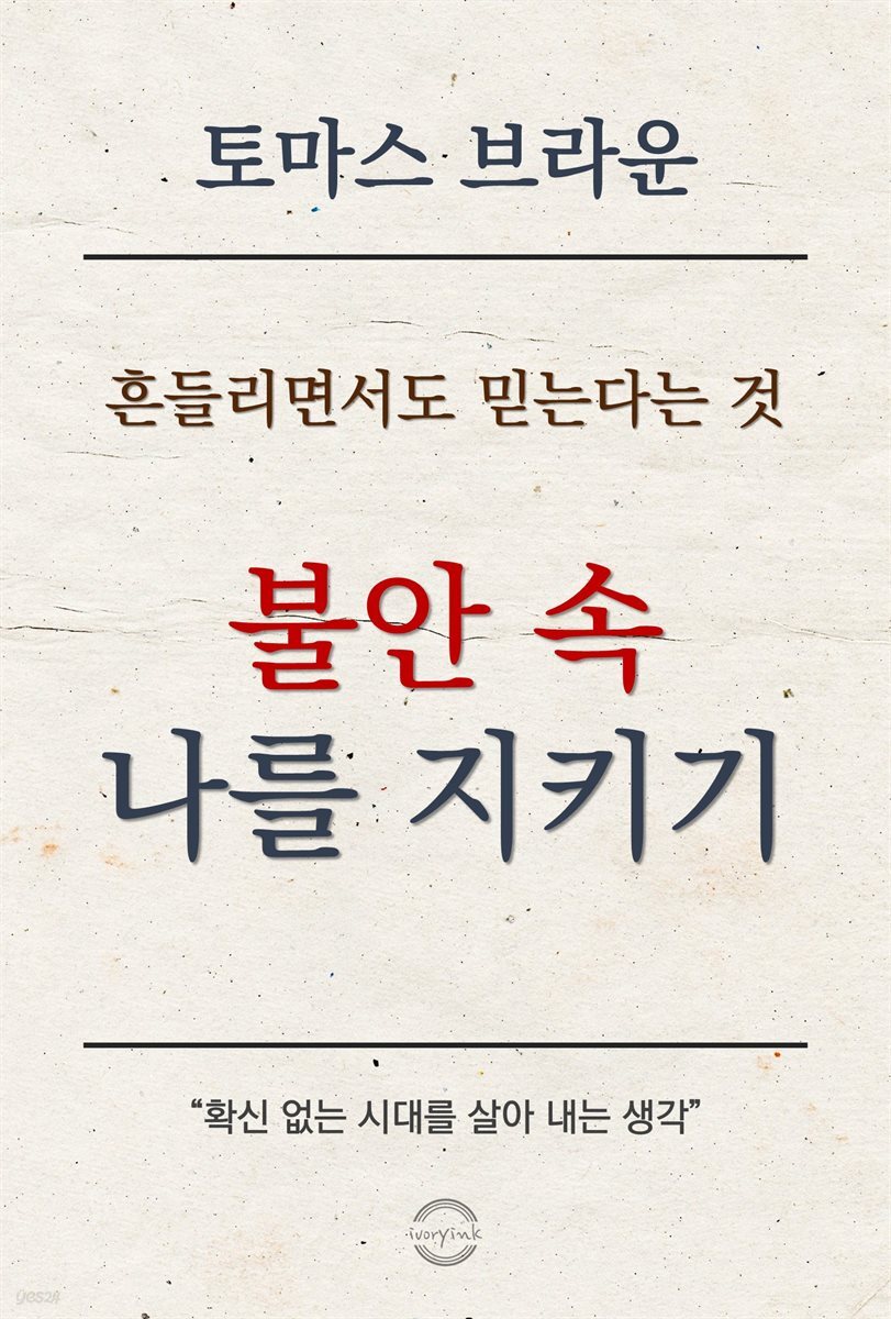 흔들리면서도 믿는다는 것 : 불안 속 나를 지키기