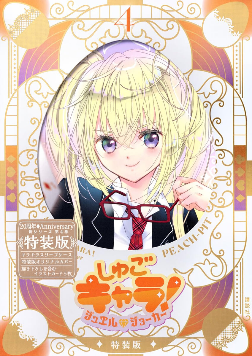 しゅごキャラ!  ジュエルジョ-カ-  4  キラキラスリ-ブケ-ス&イラストカ-ド付き特裝版
