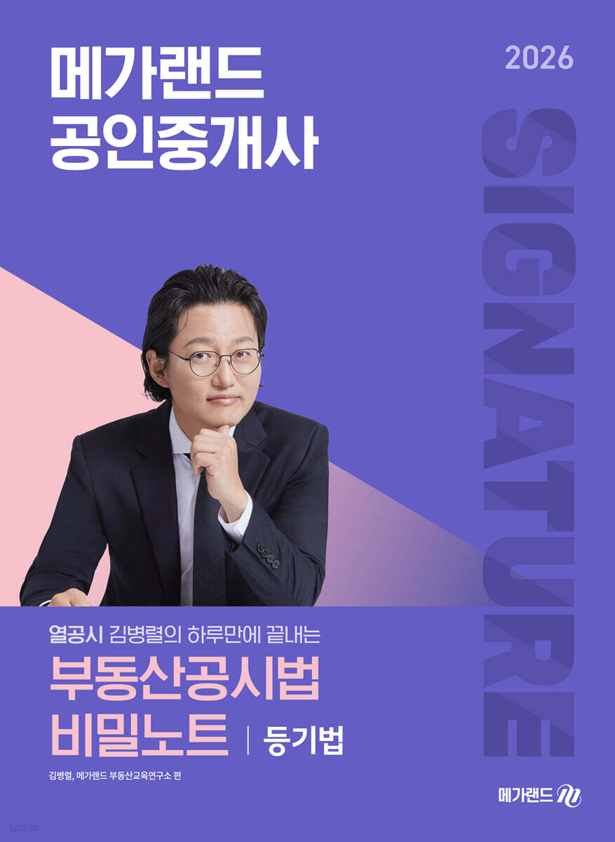 2026 메가랜드 공인중개사 열공시 김병렬의 부동산공시법 비밀노트