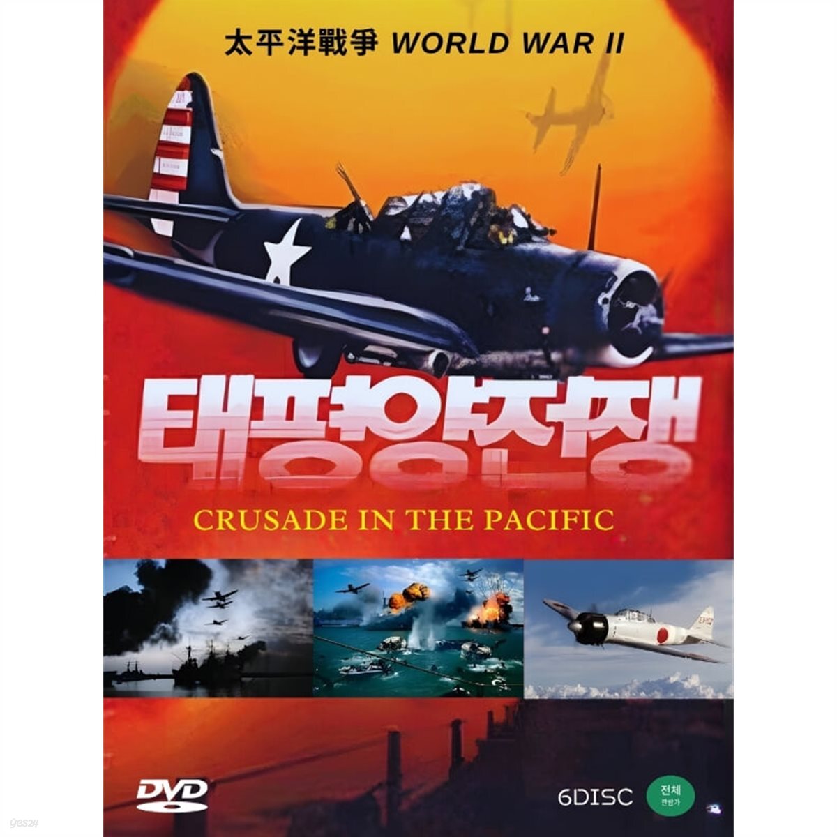 태평양 전쟁 6DVD Crusade in the pacific