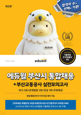 에듀윌 부산시 통합채용+부산교통공사 실전모의고사(NCS 5회+관계법령 2회+전공 1회+무료특강)