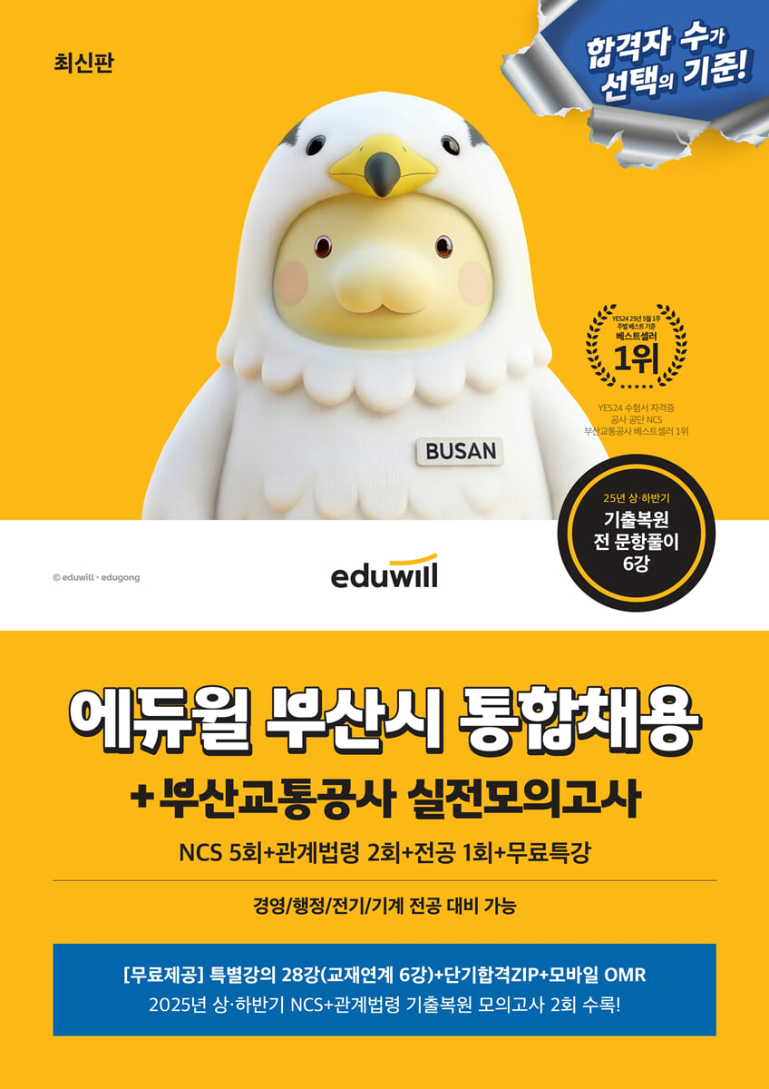 에듀윌 부산시 통합채용+부산교통공사 실전모의고사(NCS 5회+관계법령 2회+전공 1회+무료특강)