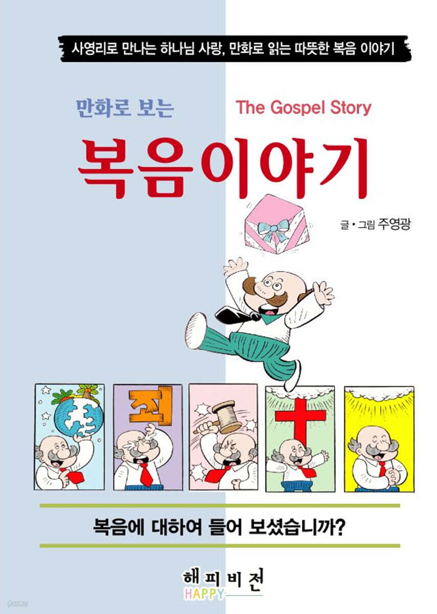 만화로 보는 복음이야기