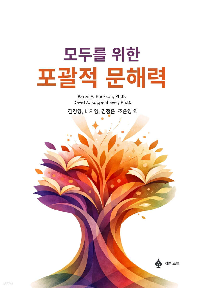 모두를 위한 포괄적 문해력