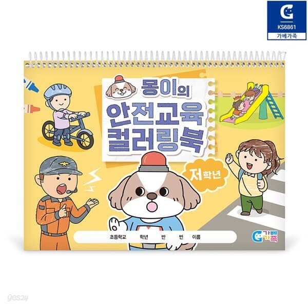 (가베가족) 몽이의 안전교육 컬러링북 저학년 KS6861