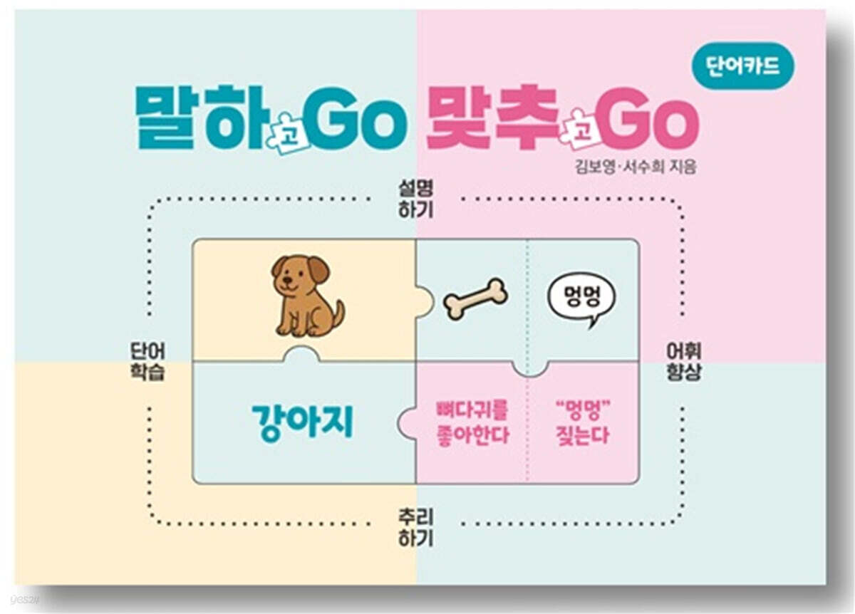말하GO 맞추GO 단어카드