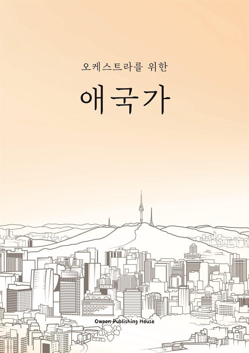 오케스트라를 위한 애국가