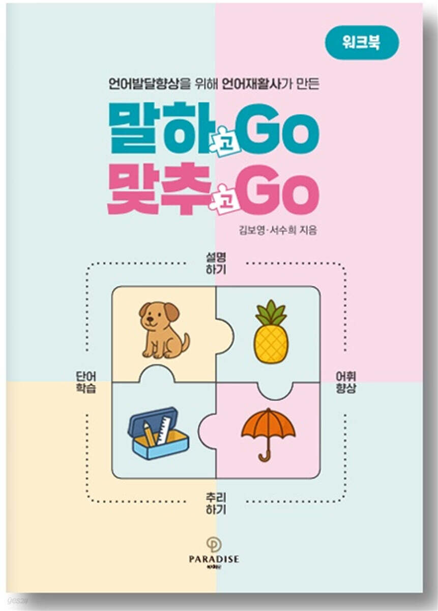 말하GO 맞추GO 워크북