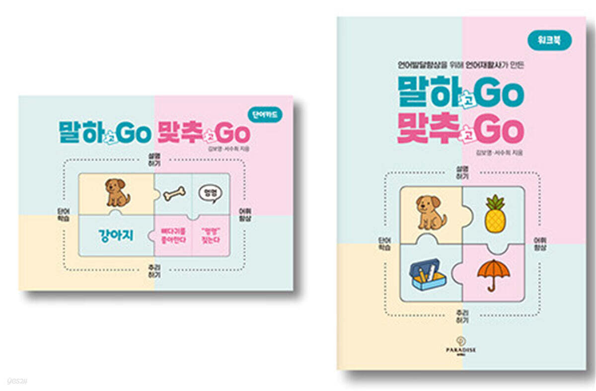 말하GO 맞추GO 세트