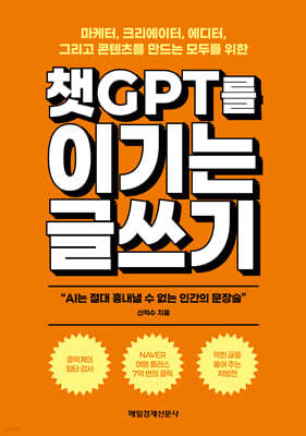 챗GPT를 이기는 글쓰기