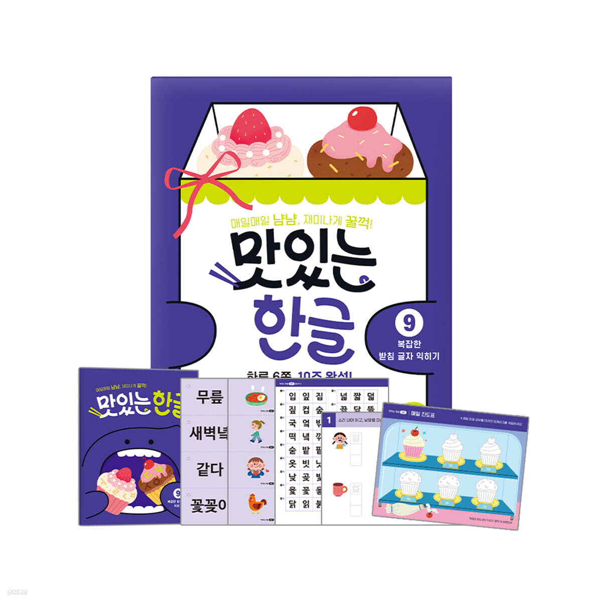 맛있는 한글 9