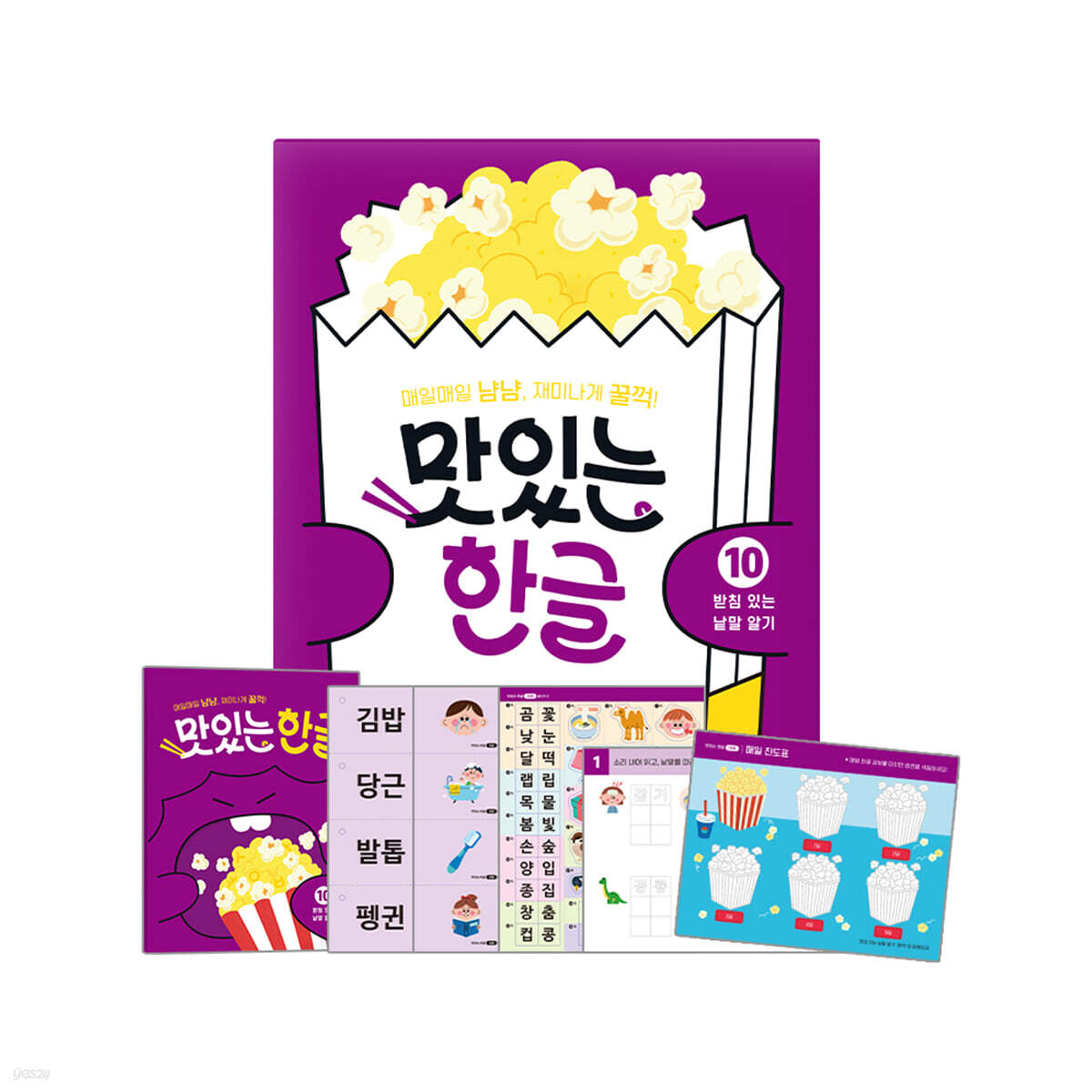 맛있는 한글 10