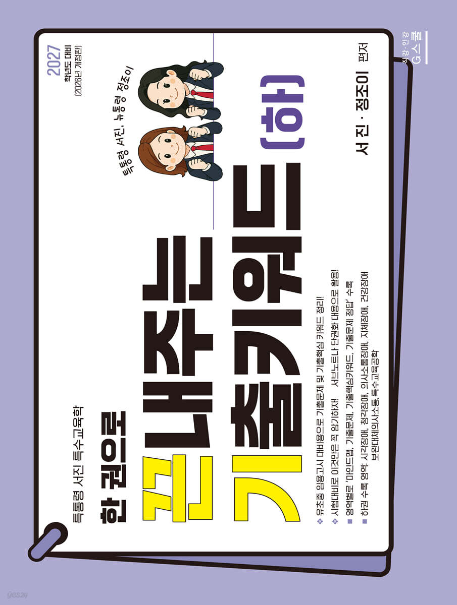 2027 한 권으로 끈내주는 기출키워드(하)