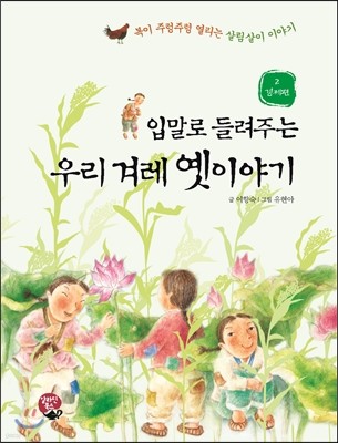 입말로 들려 주는 우리 겨레 옛이야기 2