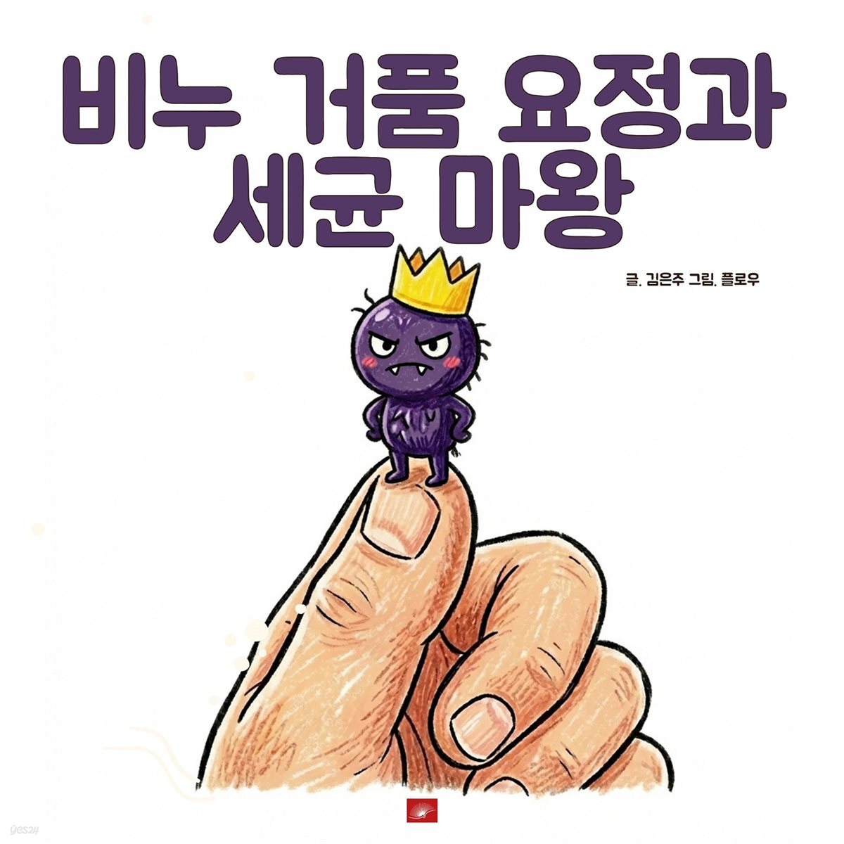 비누 거품 요정과 세균 마왕