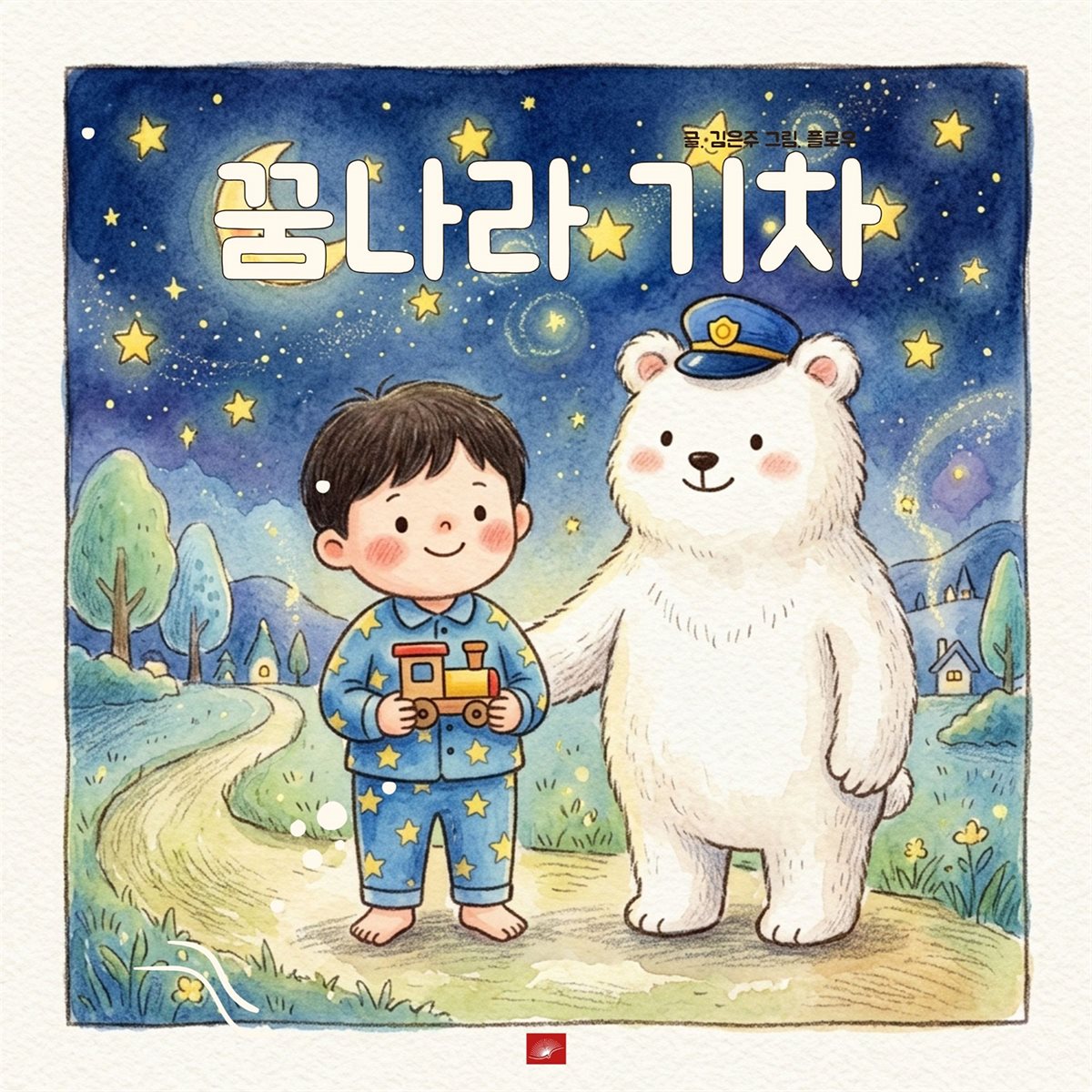 꿈나라기차